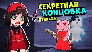 Новая СЕКРЕТНАЯ КОНЦОВКА в 1 эпизоде ПИГГИ - Обновление в Roblox Piggy