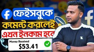 ফেসবুকে কমেন্ট করলেই এখন ইনকাম হবে | How to earn money from Facebook