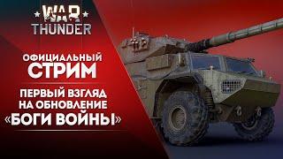  [ЗАПИСЬ] Первый взгляд на обновление «Боги войны» / War Thunder