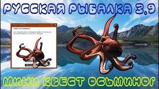 Русская рыбалка 3.9. Норвежский промысел . Квест Осьминог.