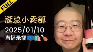 【完整版】李诞小卖部 | 2025-01-10 李诞直播精彩录播回顾