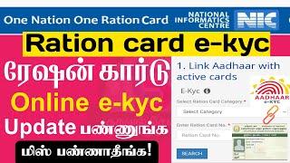 Ration card E-KYC Update online in tamilnadu | Ration ekyc details