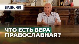 Что есть вера Православная? (Италия, Рим, 15.09.2019) / А.И. Осипов