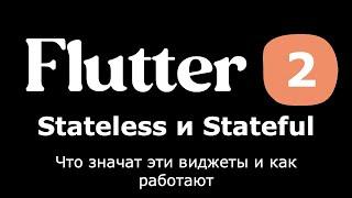 2. Flutter - Что такое Stateless и Stateful виджеты? Как они работают? Простыми словами