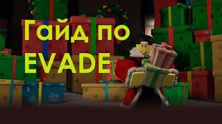 Гайд для новичков как использовать предметы в EVADE | Roblox