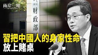 中共財長重磅發聲 股民哀嚎遇「渣男」全民靠腳投台灣；朝鮮或派志願軍到烏克蘭戰場 與正義為敵；在絕望中尋找希望 古巴難民悲劇     主播：芬妮【兩岸三地】