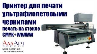 УФ принтер, печать на стекле  CMYK+WWW, белая подложка + цвет