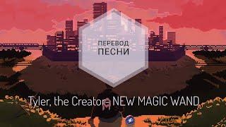 Tyler, the Creator - NEW MAGIC WAND(Перевод песни на русский язык) |rus sub|ang sub|