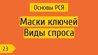 2.3 Виды спроса и маски ключей