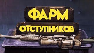 Тарков●Как Фармить Отступников ?#Tarkov#EFT#Тарков