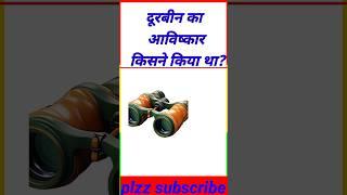 दूरबीन का आविष्कार किसने किया था? #shortvideo #generalknowledgekesawal #gk #gkquiz #gkquestion