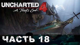 UNCHARTED 4: A Thief’s End прохождение [ ФИНАЛ ] - ТАК УМИРАЮТ ВОРЫ #18