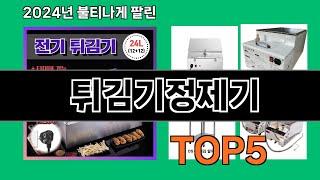 튀김기정제기 2024 최신 쿠팡로켓배송 추천 Top 5