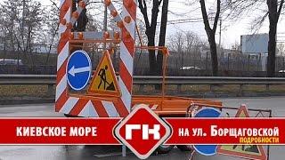 АВАРИЯ КИЕВСКОЕ МОРЕ на ул Борщаговской