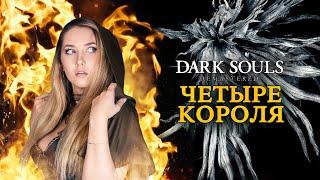 Dark Souls: Remastered ► 4 КОРОЛЯ. Тактика как убить Четырех Королей за пироманта (4K 60fps)