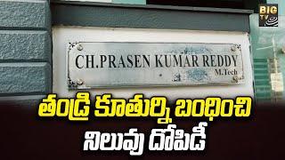 తండ్రి కూతుర్ని బంధించి, నిలువు దోపిడీ | Nellore | AP Breaking News | BIG TV