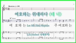[테너] 여호와는 위대하다(J.B.Herbert) / Let Mt Zion Rejoice 파트연습 악보 동영상