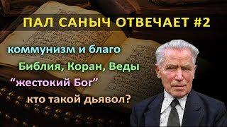 Пал Саныч отвечает #2. Коммунизм, благо, Коран, Веды, Библия, дьявол, зло, жестокий Бог