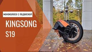 Обзор KingSong S19