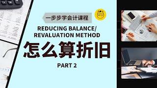 【一步步学会计】第二十一课 || 怎么算 Depreciation 折旧 Part 2