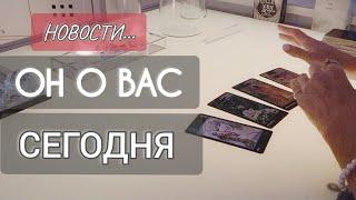 СРОЧНО️ОН О ВАС СЕГОДНЯ 