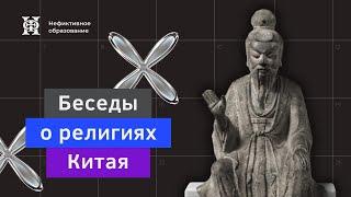 Лекция №3 «Верования китайской древности. Культ предков и не только»