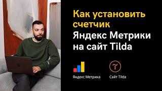 Как установить Яндекс Метрику на Tilda сайт | Алексей Дымов