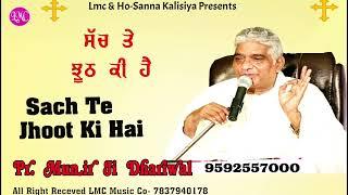 Sach Te Jhooth ki hai | Pr Munir Ji || LMC MUSIC CO || New Masihi Parchar 2022