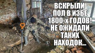 ВСКРЫЛИ ПОЛ В ИЗБЕ 1800-х ГОДОВ! А ТАМ ТАКОЕ... Поиск золота с металлоискателем / Russian Digger