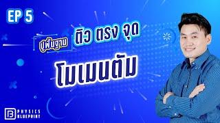 โมเมนตัม | ติวตรงจุด ปูพื้นฐาน 20 บท By พี่ตั้ว Physics Blueprint