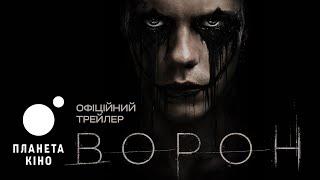 Ворон - офіційний трейлер (український)