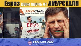 Евраз руки прочь от Амурстали! Арест Фургала! Захват рынка металлома России!