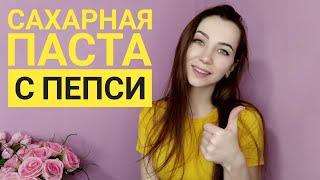 Добавила PEPSI в сахарную пасту? / Интересные эксперименты/ Шугаринг дома / Паста для шугаринга