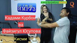 Барномаи Шоми руз бо Иштироки Кадами Курбон кисми 1