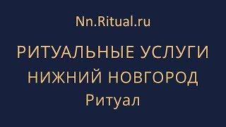 Похороны Организация похорон Ритуальные услуги заказать в Нижнем Новгороде Nn.Ritual.ru