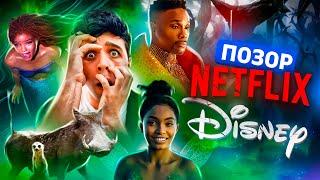 ПОЗОР DISNEY И NETFLIX - КАК ИЗ ШЕДЕВРА СДЕЛАТЬ ПРОВАЛ?