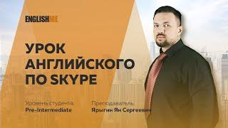 Урок английского по Skype скайп Pre-intermediate  Englishme