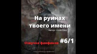 Озвучка фанфика /Вигуки/ На руинах твоего имени 5/1