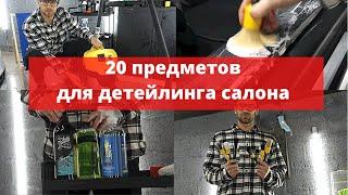 Все что вам нужно для детейлинга интерьера. Обзор моих любимых продуктов и оборудования.