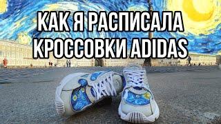 Как я расписала кроссовки ADIDAS FALCON Звёздной Ночью Ван Гога | Кастом и роспись одежды и обуви