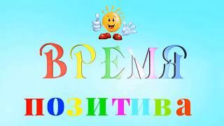 Как правильно критиковать или поднять мужа с дивана. 9-ый урок из цикла передач «Время позитива»