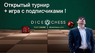 Dice Chess ️ на  партнёрском сайте ️ dicechess.com  ИГРА С ПОДПИСЧИКАМИ, ОБЩЕНИЕ,ПРИЗОВОЙ ТУРНИР