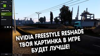 NVIDIA FREESTYLE RESHADE ETS2/ATS//КАК УСТАНОВИТЬ И НАСТРОИТЬ//RUS/РУС