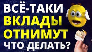 Ваши вклады отнимут! Девальвация. Экономика России. Курс доллара Банковский вклад инвестиции дефолт