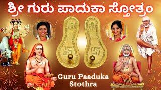 Guru Paduka Stotram | ಶ್ರೀ ಗುರು ಪಾದುಕಾ ಸ್ತೋತ್ರಂ | Sindhu Smitha | Kannada Lyrics |Adi Shankaracharya