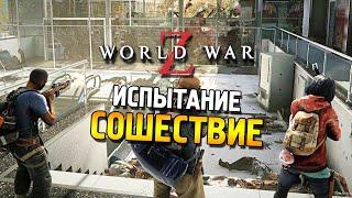 World war Z  Испытание: Сошествие (Сложно) 