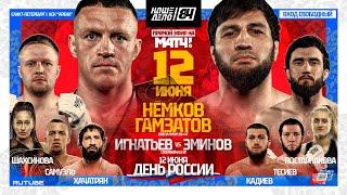 Немков VS Гамзатов. БОЙ ЗА ПОЯС. Хачатрян VS Кадиев. Игнатьев VS Эминов | НАШЕ ДЕЛО 84 | ДЕНЬ РОССИИ