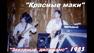 ВИА "Красные Маки" магнитоальбом  "Звездный дилижанс" 1983 год (Ремастер 2024)