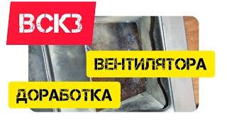 ВСКЗ комфорт 24. доработка вентилятора/ fan defect