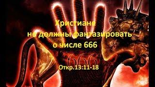 Христиане не должны фантазировать о числе 666. Откр.13:11-18. (для глухих)